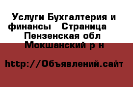 Услуги Бухгалтерия и финансы - Страница 2 . Пензенская обл.,Мокшанский р-н